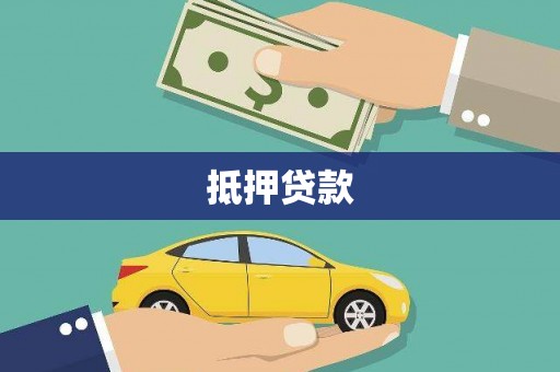 湖内抵押贷款
