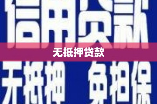 湖内无抵押贷款