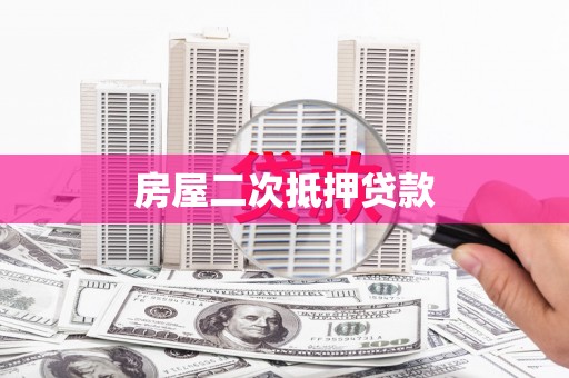 湖内房屋二次抵押贷款