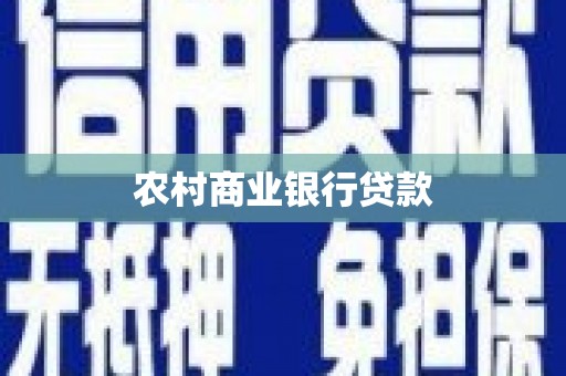 湖内农村商业银行贷款