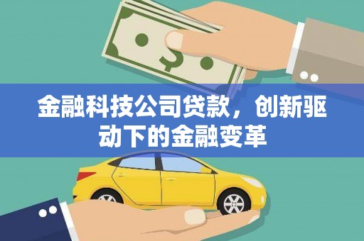 湖内金融科技公司贷款，创新驱动下的金融变革