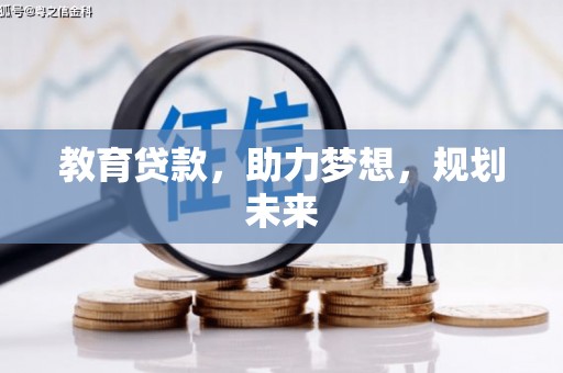 湖内教育贷款，助力梦想，规划未来