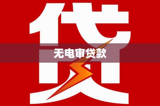 湖内无电审贷款