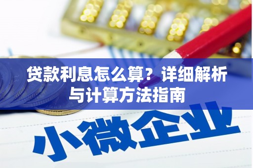 湖内贷款利息怎么算？详细解析与计算方法指南
