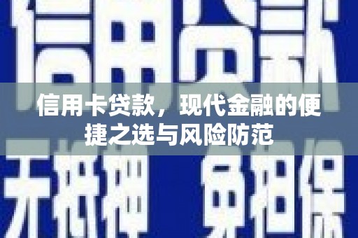湖内信用卡贷款，现代金融的便捷之选与风险防范