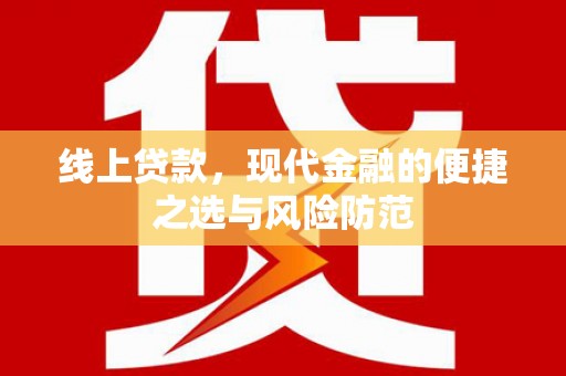 湖内线上贷款，现代金融的便捷之选与风险防范