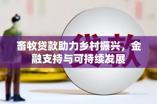 湖内畜牧贷款助力乡村振兴，金融支持与可持续发展