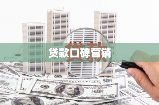 湖内贷款口碑营销
