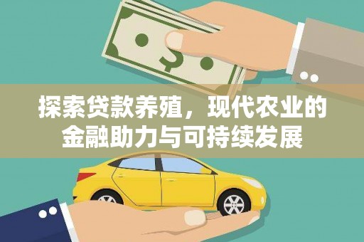 湖内探索贷款养殖，现代农业的金融助力与可持续发展