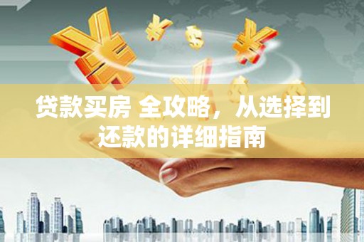 湖内贷款买房 全攻略，从选择到还款的详细指南