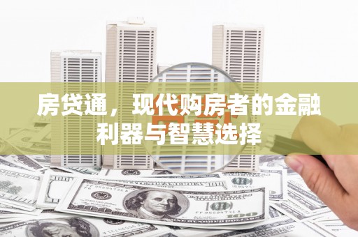 湖内房贷通，现代购房者的金融利器与智慧选择