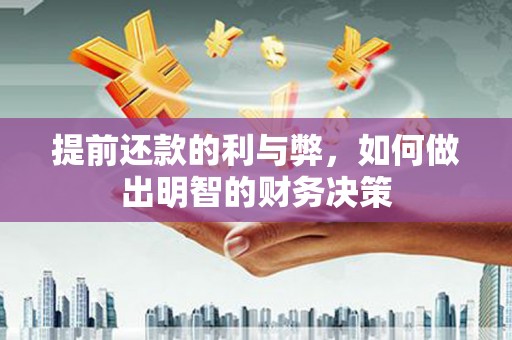 湖内提前还款的利与弊，如何做出明智的财务决策