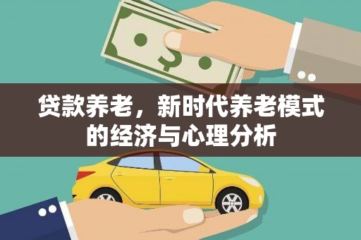 湖内贷款养老，新时代养老模式的经济与心理分析