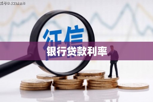 湖内银行贷款利率