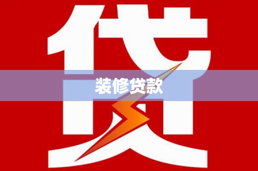 湖内装修贷款