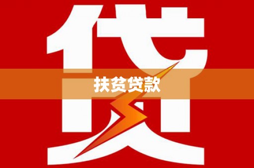 湖内扶贫贷款