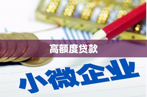 湖内高额度贷款