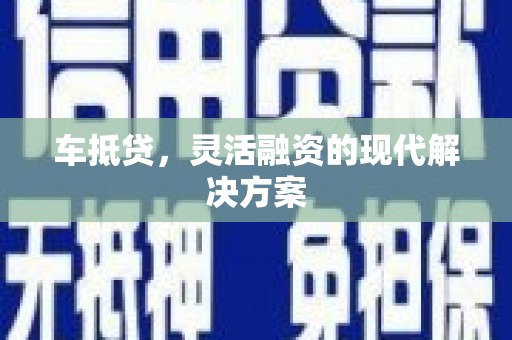 湖内车抵贷，灵活融资的现代解决方案