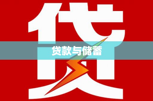 湖内贷款与储蓄