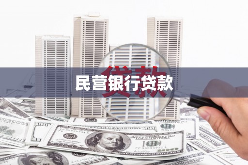 湖内民营银行贷款