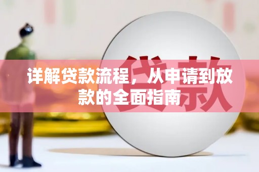 湖内详解贷款流程，从申请到放款的全面指南