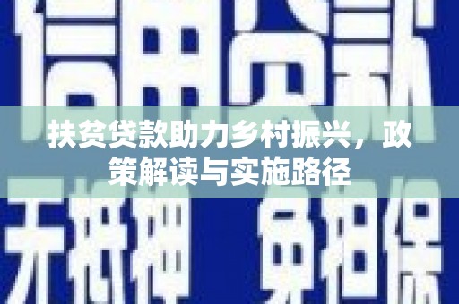 湖内扶贫贷款助力乡村振兴，政策解读与实施路径
