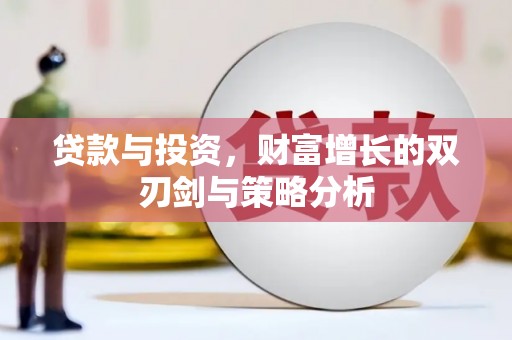 湖内贷款与投资，财富增长的双刃剑与策略分析