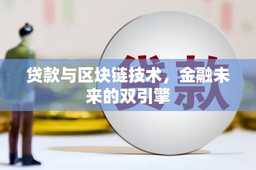 湖内贷款与区块链技术，金融未来的双引擎