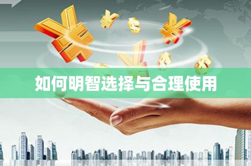 湖内如何明智选择与合理使用