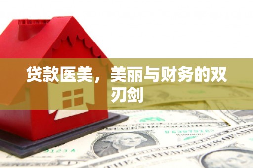 湖内贷款医美，美丽与财务的双刃剑
