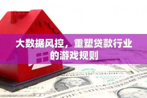 湖内大数据风控，重塑贷款行业的游戏规则