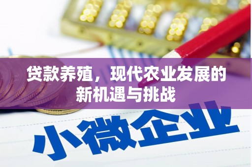 湖内贷款养殖，现代农业发展的新机遇与挑战
