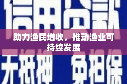 湖内助力渔民增收，推动渔业可持续发展
