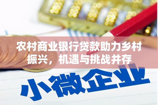 湖内农村商业银行贷款助力乡村振兴，机遇与挑战并存