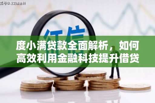 湖内度小满贷款全面解析，如何高效利用金融科技提升借贷体验