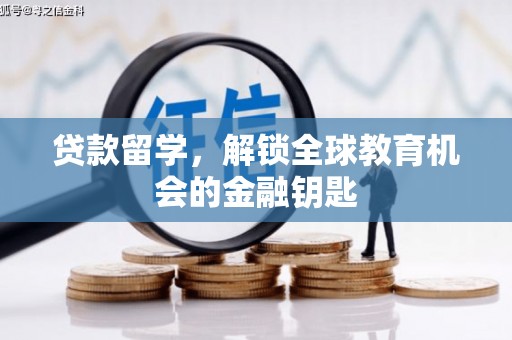 湖内贷款留学，解锁全球教育机会的金融钥匙