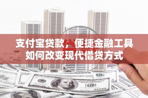 湖内支付宝贷款，便捷金融工具如何改变现代借贷方式