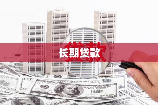 湖内长期贷款