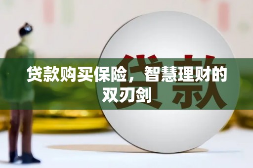 湖内贷款购买保险，智慧理财的双刃剑