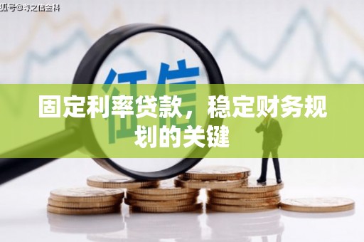 湖内固定利率贷款，稳定财务规划的关键