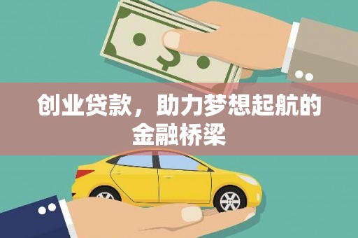 湖内创业贷款，助力梦想起航的金融桥梁