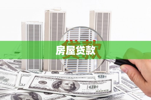 湖内房屋贷款