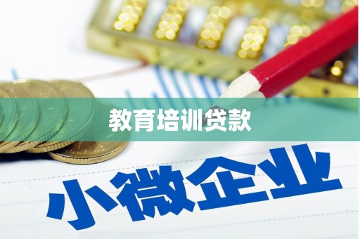 湖内教育培训贷款