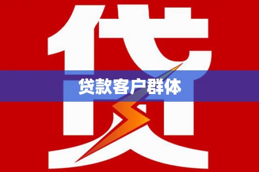 湖内贷款客户群体