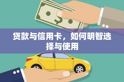 湖内贷款与信用卡，如何明智选择与使用
