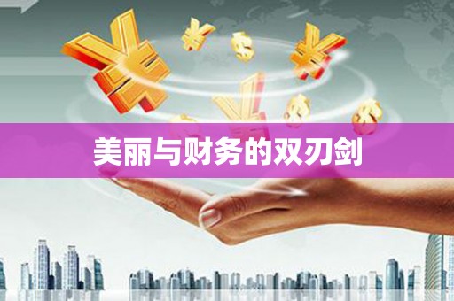湖内美丽与财务的双刃剑