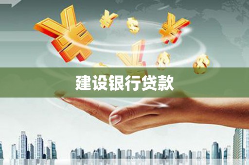 湖内建设银行贷款
