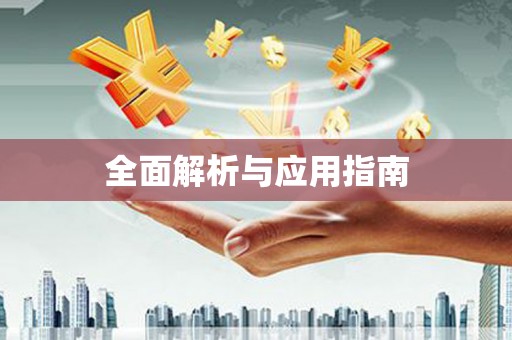 湖内全面解析与应用指南