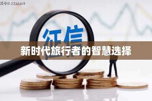 湖内新时代旅行者的智慧选择