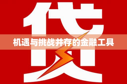 湖内机遇与挑战并存的金融工具